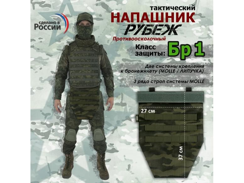 Напашник тактический "Рубеж". Класс защиты Бр 1. 