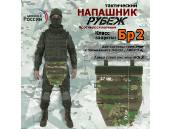 Напашник тактический "Рубеж". Класс защиты Бр 2. Цвет: темный мультикам.