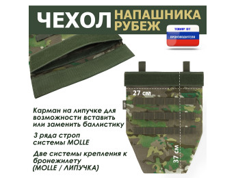 Чехол напашника "Рубеж". Цвет: темный мультикам.