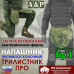 Напашник тактический "Трилистник ПРО". Класс защиты Бр 1. 