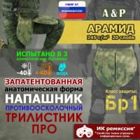 Напашник тактический "Трилистник ПРО". Арамид (кевлар). Класс защиты Бр 1. Цвет: A-TACS FG.