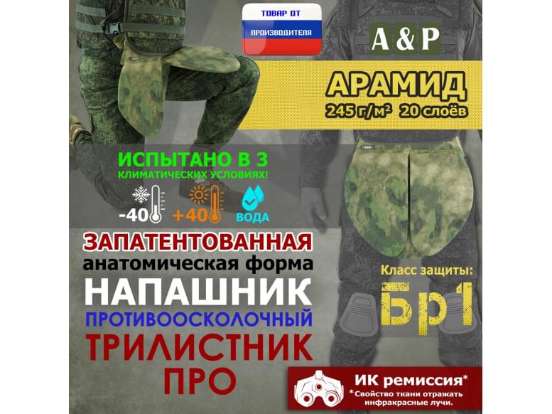 Напашник тактический "Трилистник ПРО". Арамид (кевлар). Класс защиты Бр 1. 