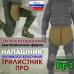 Напашник тактический "Трилистник ПРО". Класс защиты Бр 1. 