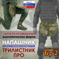 Напашник тактический "Трилистник ПРО". Класс защиты Бр 2. Цвет: мох зеленый (Балтекс, Россия).