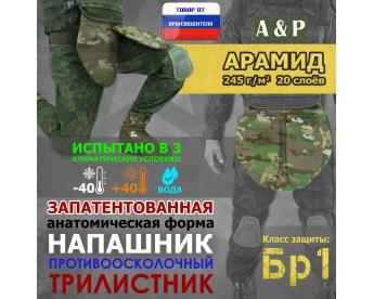 Напашник тактический "Трилистник". Арамид (кевлар). Класс защиты Бр 1. Цвет: темный мультикам.
