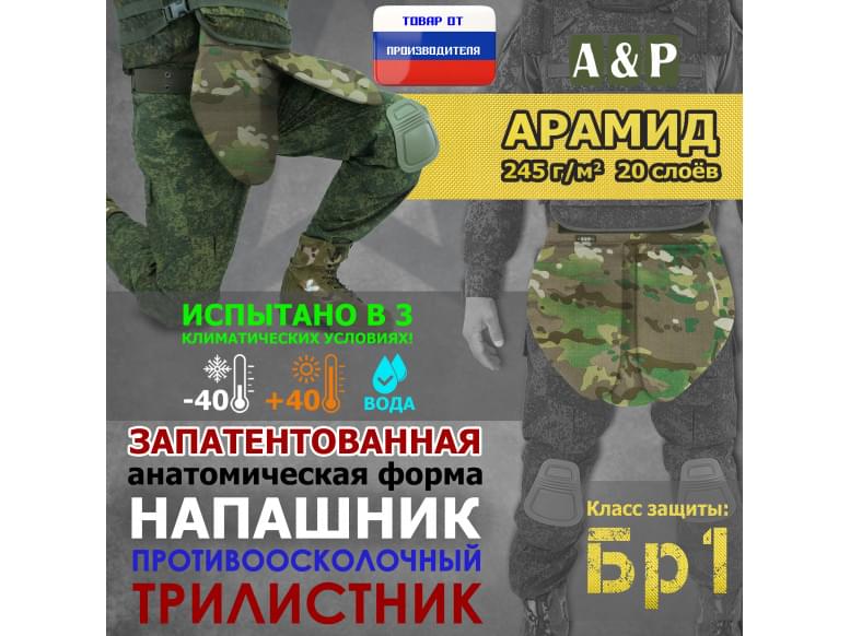 Напашник тактический "Трилистник". Арамид (кевлар). Класс защиты Бр 1. 