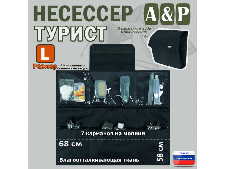 Несессер "Турист" (размер L). 