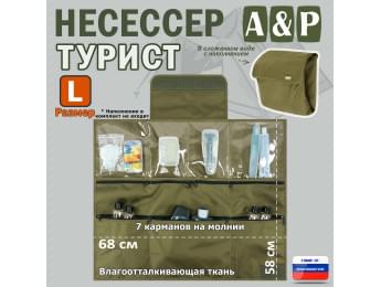 Несессер "Турист" (размер L). Цвет: хаки светлый.
