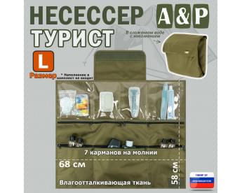 Несессер мужской дорожный "Турист" (размер L). Цвет: хаки светлый.