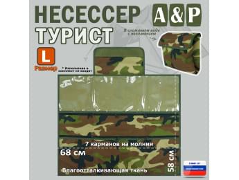 Несессер "Турист" (размер L). Цвет: камуфляж.