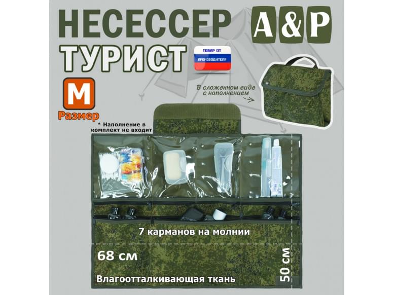 Несессер "Турист" (размер M). 