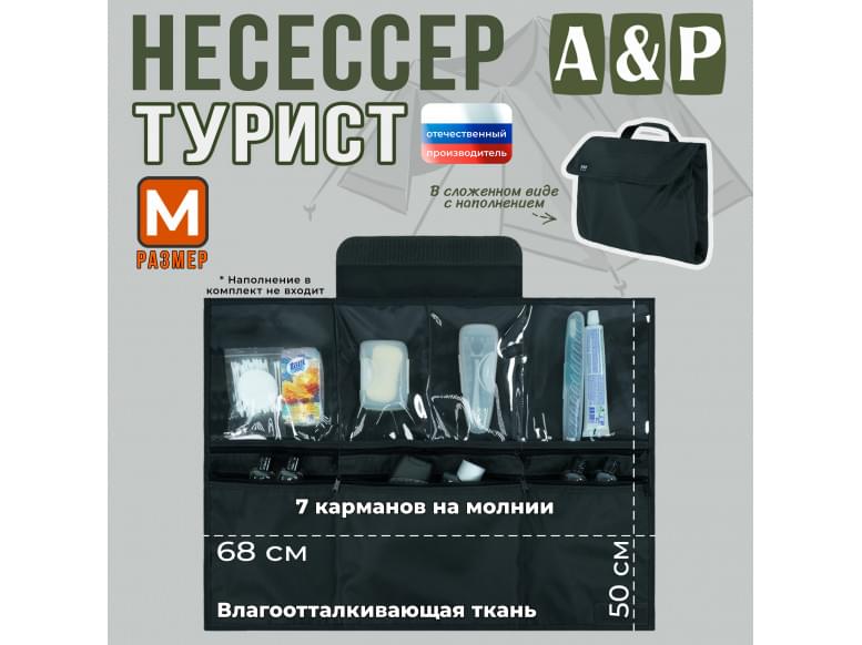 Несессер "Турист" (размер M). 