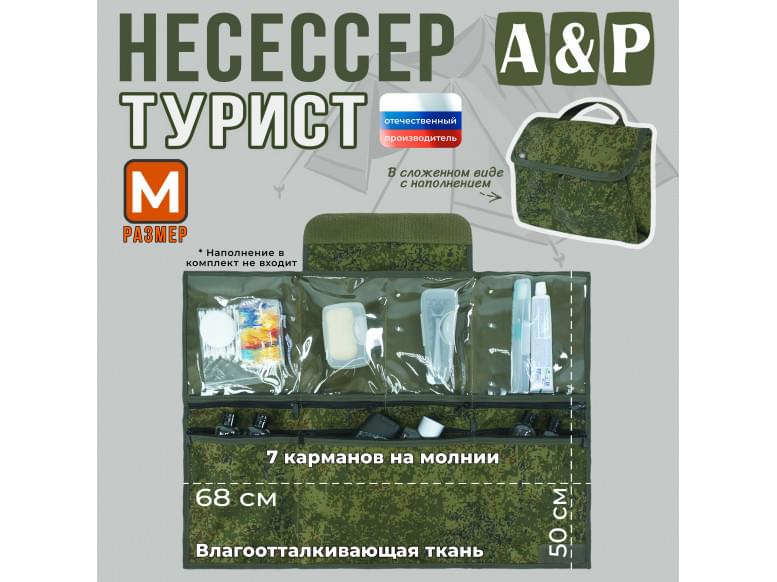 Несессер мужской дорожный "Турист" (размер M). 