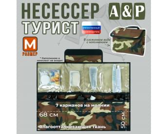 Несессер мужской дорожный "Турист" (размер M). Цвет: камуфляж.
