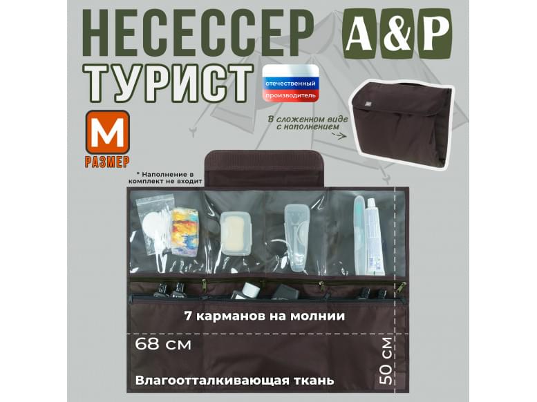 Несессер "Турист" (размер M). 