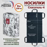 Носилки бескаркасные (тактические) "Спасатель-4". Цвет подсумка: серый пиксель.