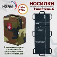 Носилки бескаркасные (тактические) "Спасатель-6". Цвет подсумка: камуфляж.