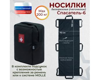 Носилки бескаркасные (тактические) "Спасатель-6". Цвет подсумка: черный.