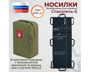 Носилки бескаркасные (тактические) "Спасатель-6". Цвет подсумка: хаки светлый.