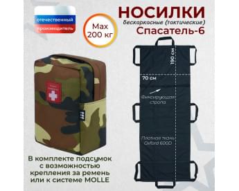 Носилки бескаркасные (тактические) "Спасатель-6". Цвет подсумка: камуфляж.