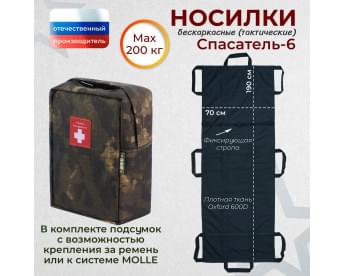 Носилки бескаркасные (тактические) "Спасатель-6". Цвет подсумка: мох.