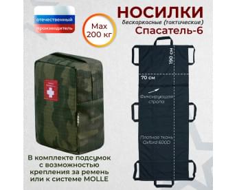 Носилки бескаркасные (тактические) "Спасатель-6". Цвет подсумка: темный мох.