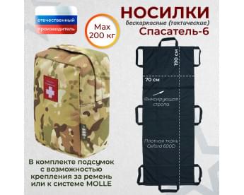 Носилки бескаркасные (тактические) "Спасатель-6". Цвет подсумка: мультикам.