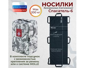 Носилки бескаркасные (тактические) "Спасатель-6". Цвет подсумка: серый пиксель.