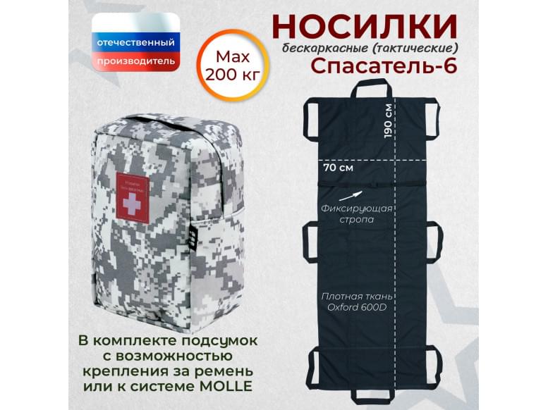 Носилки бескаркасные (тактические) "Спасатель-6". 