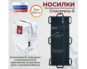 Носилки бескаркасные (тактические) "Спасатель-6". Цвет подсумка: снег.