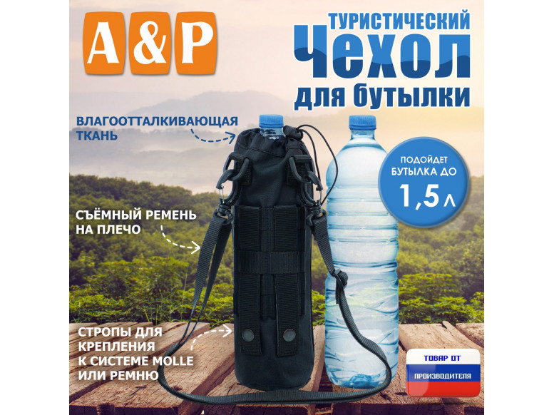 Чехол для бутылки туристический. 