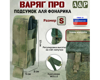 Подсумок "Варяг ПРО" для фонарика (размер S). Цвет: A-TACS FG