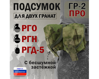 Подсумок "ГР-2 ПРО" для двух гранат с бесшумной застёжкой. Цвет: мох зеленый (Балтекс, Россия).
