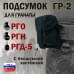 Подсумок "ГР-2" для гранаты с бесшумной застёжкой. 