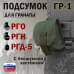 Подсумок "ГР-1" для гранаты с бесшумной застёжкой. 