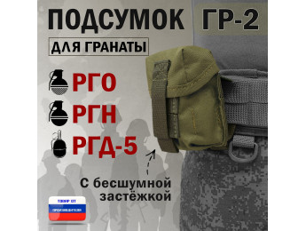 Подсумок "ГР-2" для гранаты с бесшумной застёжкой. Цвет: хаки светлый.