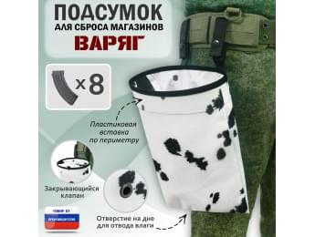 Подсумок для сброса магазинов "Варяг". Цвет: клякса.
