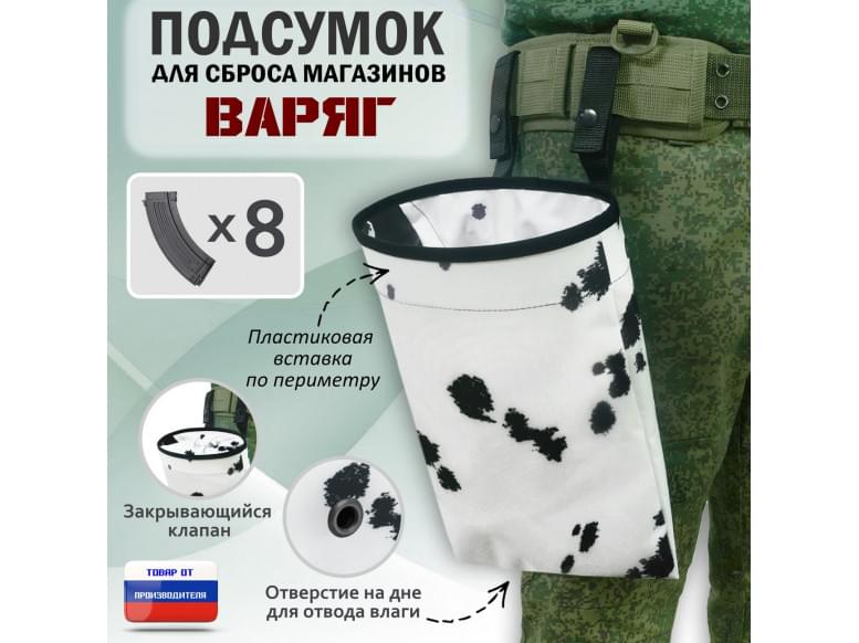 Подсумок для сброса магазинов "Варяг". 