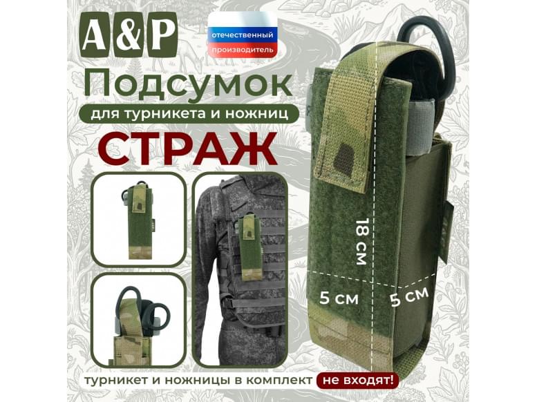 Подсумок для турникета и ножниц "Страж". 