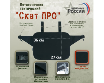 Пятиточечник тактический "Скат ПРО". Цвет: черный.