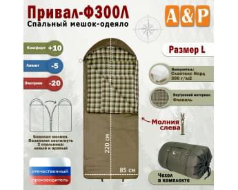 Спальный мешок-одеяло "Привал-Ф300Л". Размер: L. Цвет: хаки.