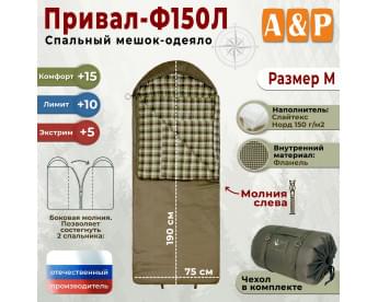 Спальный мешок-одеяло "Привал-Ф150Л". Размер: M. Цвет: хаки.