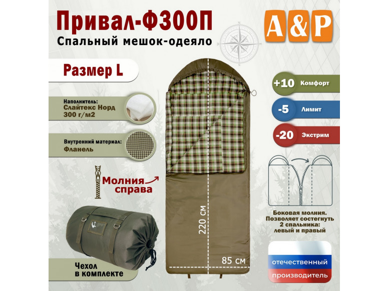 Спальный мешок-одеяло "Привал-Ф300П". Размер: L. 