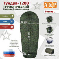 Спальный мешок туристический "Тундра - Т200". Размер L. Цвет: ЕМР (цифра).