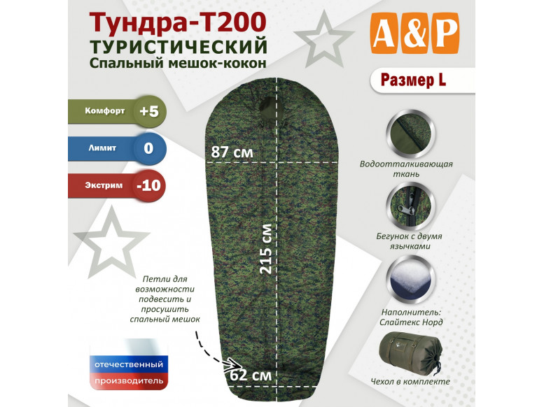 Спальный мешок туристический "Тундра - Т200". Размер L. 