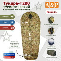 Спальный мешок туристический "Тундра - Т200". Размер L. Цвет: мультикам.