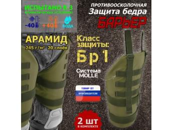 Защита бедра "Барьер" противоосколочная. Арамид (кевлар). Класс защиты Бр 1. Цвет: хаки светлый.