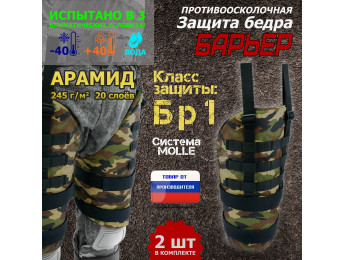 Защита бедра "Барьер" противоосколочная. Арамид (кевлар). Класс защиты Бр 1. Цвет: камуфляж.