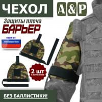 Чехол защиты плеча "Барьер". Цвет: камуфляж.