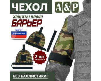 Чехол защиты плеча "Барьер". Цвет: камуфляж.